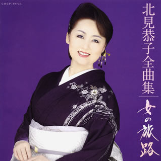 CD)北見恭子/全曲集 女の旅路(COCP-39723)(2016/10/19発売)