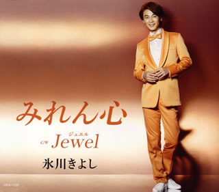 CD)氷川きよし/みれん心/Jewel(ジュエル)(E TYPE)(COCA-17225)(2016/09/27発売)
