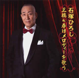 CD)石塚ひろし/三橋&春日メロディーを歌う(KICX-992)(2016/11/09発売)
