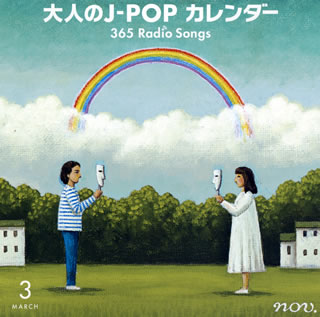 CD)大人のJ-POPカレンダー 365 Radio Songs 3月 卒業(COCP-39773)(2016/12/07発売)