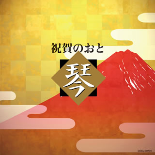 CD)祝賀のおと 琴(COCJ-39779)(2016/11/30発売)
