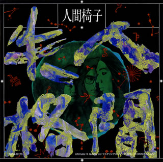 CD)人間椅子/人間失格(TKCA-10173)(2016/11/02発売)