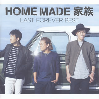 CD)HOME MADE 家族/LAST FOREVER BEST～未来へとつなぐFAMILY SELECTION～(KSCL-2806)(2016/11/30発売)