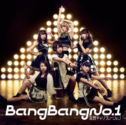 CD)妄想キャリブレーション/Bang Bang No.1（通常盤）(SRCL-9239)(2016/12/14発売)