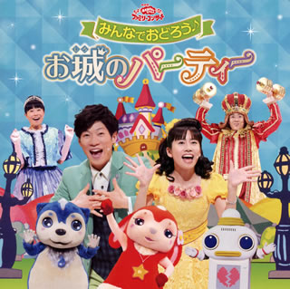 CD)NHK「おかあさんといっしょ」ファミリーコンサート～みんなでおどろう♪お城のパーティー(PCCG-1571)(2017/02/01発売)