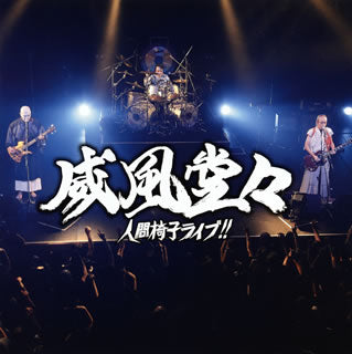 CD)人間椅子/威風堂々～人間椅子ライブ!!（通常盤）(TKCA-74475)(2017/02/01発売)