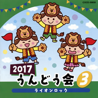 CD)2017 うんどう会(3) ライオンロック(COCE-39858)(2017/03/01発売)