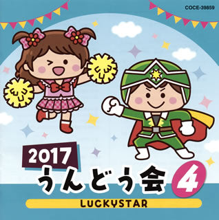 CD)2017 うんどう会(4) LUCKYSTAR(COCE-39859)(2017/03/01発売)