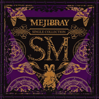 CD)MEJIBRAY/SM(通常盤 2nd Press)(WSG-81)(2017/04/05発売)