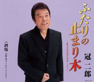 CD)冠二郎/ふたりの止まり木～歌手生活50周年記念バージョン～(COCA-17275)(2017/03/22発売)
