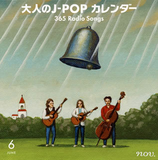 CD)大人のJ-POPカレンダー 365 Radio Songs 6月 結婚(UPCY-7261)(2017/03/08発売)