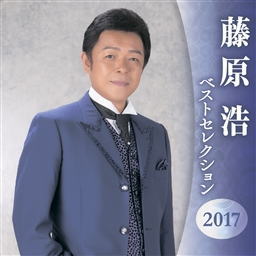 CD)藤原浩/ベストセレクション2017(KICX-4734)(2017/04/05発売)