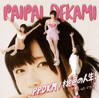 CD)ぱいぱいでか美/PPDKM/桃色の人生!（初回出荷限定盤）（ＤＶＤ付）(XQFL-91013)(2017/04/05発売)