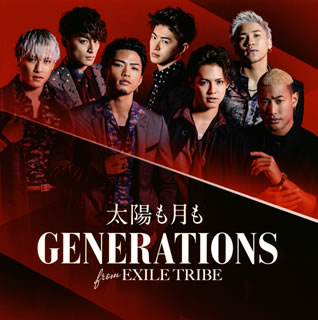 CD)GENERATIONS from EXILE TRIBE/太陽も月も（ＤＶＤ付）(RZCD-86345)(2017/04/12発売)