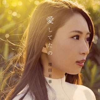 CD)増田有華/愛してたの（ＤＶＤ付）(AVCD-83832)(2017/04/26発売)