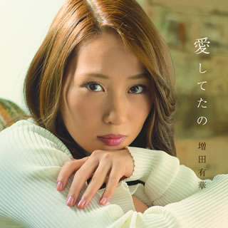 CD)増田有華/愛してたの(AVCD-83833)(2017/04/26発売)