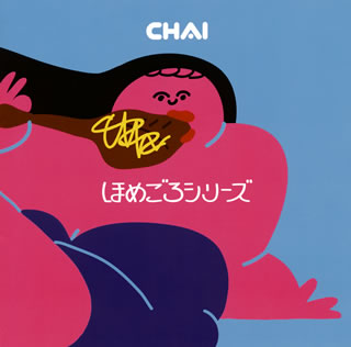 CD)CHAI/ほめごろシリーズ(CHAI-1)(2017/04/26発売)
