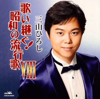 CD)三山ひろし/歌い継ぐ!昭和の流行歌8(CRCN-20430)(2017/05/10発売)
