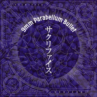 CD)9mm Parabellum Bullet/サクリファイス(GNCA-498)(2017/06/07発売)