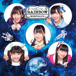 CD)たこやきレインボー/RAINBOW～私は私やねんから～(TYPE-B)（Blu-ray付）(AVCD-83828)(2017/05/10発売)