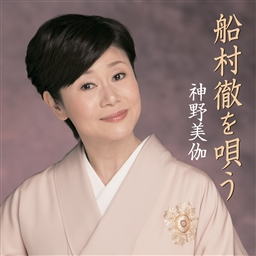 CD)神野美伽/船村徹を唄う(KICX-1016)(2017/06/07発売)