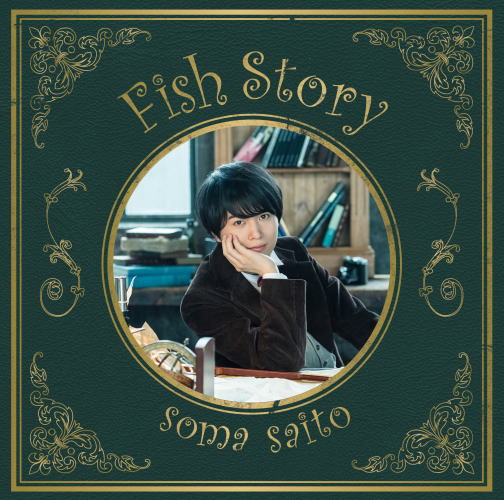 CD)斉藤壮馬/フィッシュストーリー（初回出荷限定盤）（ＤＶＤ付）(VVCL-1053)(2017/06/07発売)