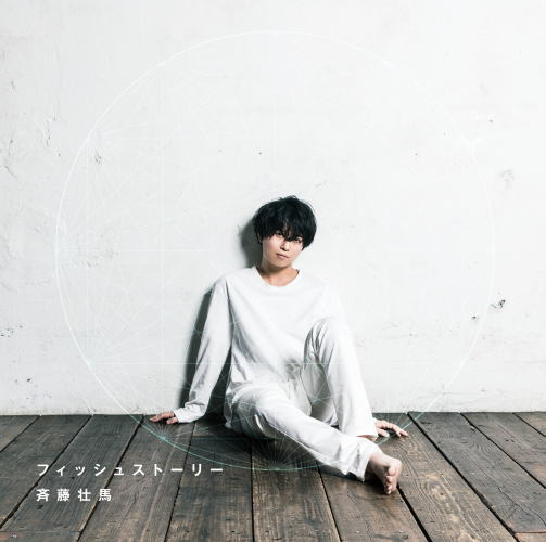 CD)斉藤壮馬/フィッシュストーリー（通常盤）(VVCL-1055)(2017/06/07発売)