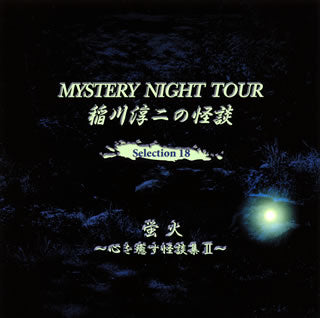 CD)稲川淳二/MYSTERY NIGHT TOUR 稲川淳二の怪談 Selection 18 蛍火～心を癒す怪談集 2～(MNT-18)(2017/06/09発売)