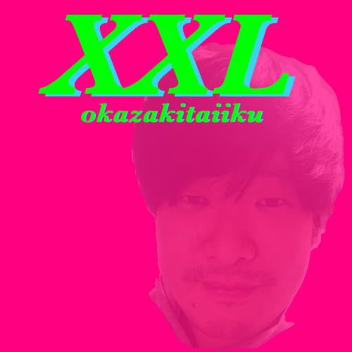 CD)岡崎体育/XXL（初回出荷限定盤）（ＤＶＤ付）(SECL-2170)(2017/06/14発売)