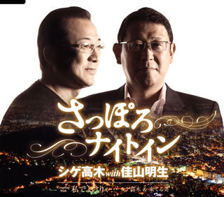 CD)シゲ高木with佳山明生/さっぽろナイトイン(TKCA-90966)(2017/06/21発売)