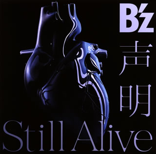 CD)B’z/声明/Still Alive(初回限定盤)（ＤＶＤ付）(BMCV-4020)(2017/06/14発売)