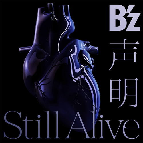 CD)B’z/声明/Still Alive(B’z×UCC盤)(BMCV-4022)(2017/06/14発売)