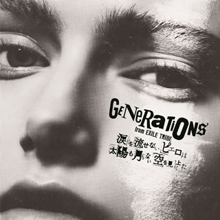 CD)GENERATIONS from EXILE TRIBE/涙を流せないピエロは太陽も月もない空を見上げた（ＤＶＤ付）(RZCD-86373)(2017/07/05発売)