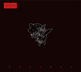 CD)KEYTALK/セツナユメミシ（初回出荷限定盤）（ＤＶＤ付）(VIZL-1221)(2017/08/30発売)