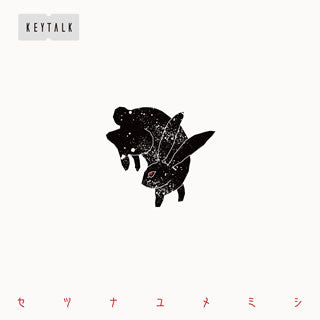 CD)KEYTALK/セツナユメミシ（通常盤）(VICL-37309)(2017/08/30発売)