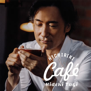 CD)東儀秀樹/Hichiriki Cafe(UCCY-1081)(2017/08/02発売)