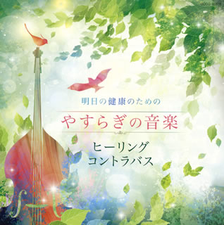 CD)明日の健康のための やすらぎの音楽～ヒーリング・コントラバス 石川滋(CB) 林そよか(P)(COCQ-85376)(2017/09/13発売)