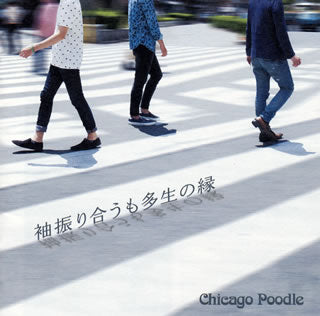 CD)Chicago Poodle/袖振り合うも多生の縁(GZCA-5280)(2017/08/16発売)