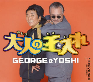 CD)GEORGE&YOSHI/大人の玉入れ(TECA-13784)(2017/08/16発売)