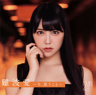 CD)NMB48/難波愛～今,思うこと～（通常盤）(YRCS-95083)(2017/08/02発売)