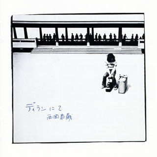 CD)西岡恭蔵/ディランにて(KICS-2637)(2017/09/20発売)