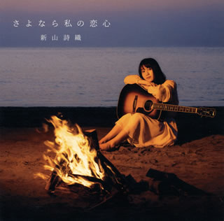 CD)新山詩織/さよなら私の恋心（ＤＶＤ付）(JBCZ-6065)(2017/09/06発売)