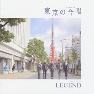 CD)東京の合唱(コーラス) LEGEND(KICC-1390)(2017/10/11発売)