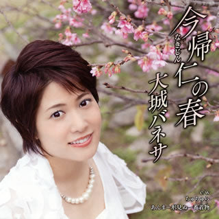 CD)大城バネサ/今帰仁(なきじん)の春(VICL-37313)(2017/09/20発売)