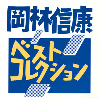 CD)岡林信康/ベストコレクション(ONL-10)(2017/09/06発売)