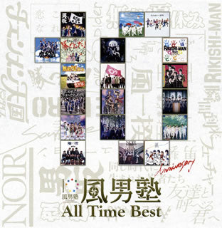 CD)風男塾/All Time Best(TECI-1562)(2017/09/27発売)