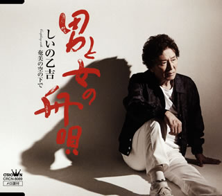CD)しいの乙吉/男と女の舟唄(CRCN-8089)(2017/10/04発売)
