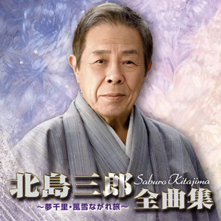 CD)北島三郎/全曲集～夢千里・風説ながれ旅～(CRCN-41251)(2017/10/04発売)
