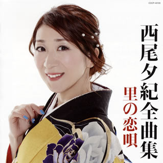 CD)西尾夕紀/全曲集 里の恋唄(COCP-40135)(2017/10/18発売)