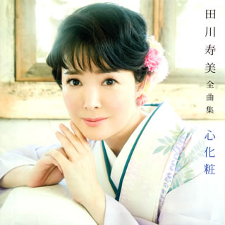 CD)田川寿美/全曲集 心化粧(COCP-40132)(2017/11/15発売)